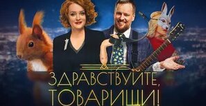Здравствуйте, товарищи! Выпуск от 31.01.2025 г. - Смотреть онлайн в ...