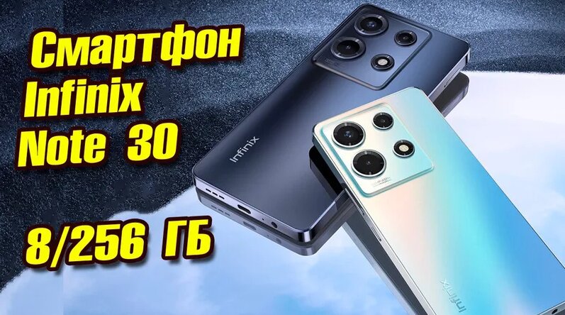 Смартфон Infinix Note 30 (X6833b) 8/256 ГБ / Смартфон Инфиникс нот 30 ...