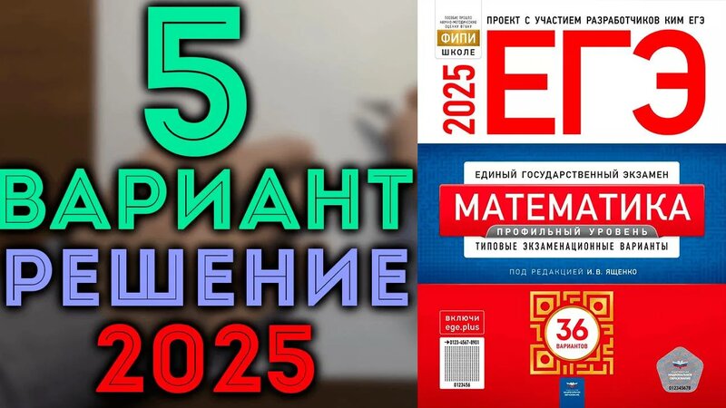 5 вариант ЕГЭ Ященко 2025 математика профильный уровень - Смотреть ...