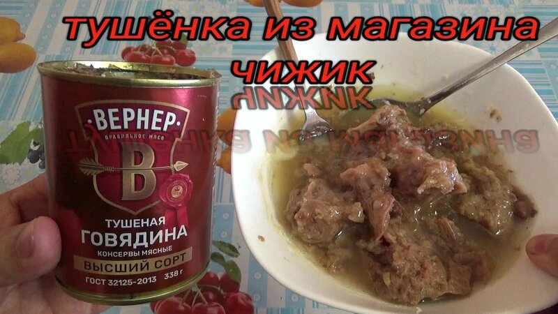 Вернер, говядина тушеная из магазина Чижик, консервы мясные кусковые ...