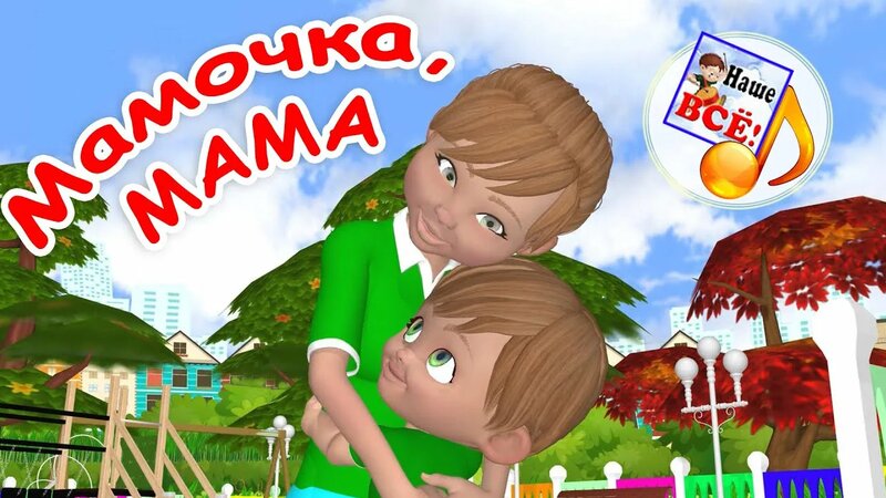 Мамочка, МАМА. Мульт-песенка для детей. Наше всё! - Смотреть онлайн в ...