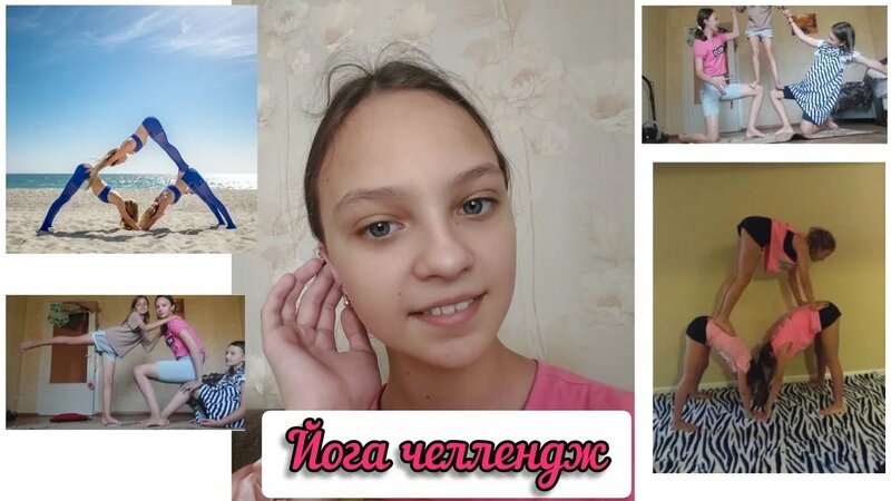 Йога челлендж|| Йога на троих - Watch online in Yandex video search