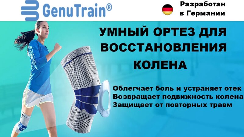Умный ортез для коленей Bauerfeind GenuTrain, обзор, цена, купить ...