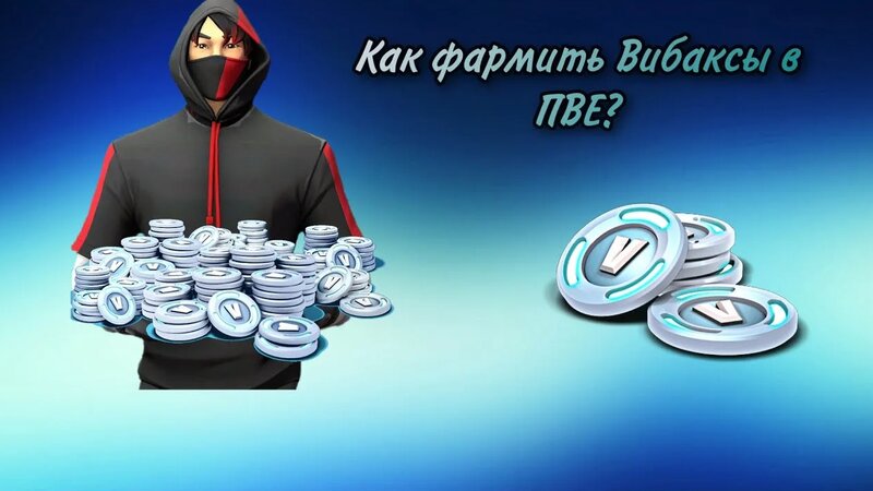 5 способов нафармить Вибаксы в PVE в Fortnite - Смотреть онлайн в ...