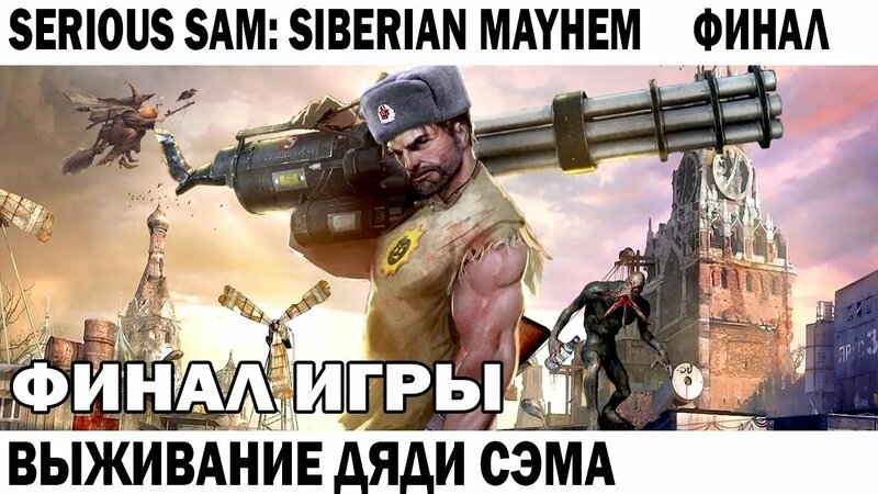 Финал ИГРЫ Serious Sam: Siberian Mayhem - Выживание Серьезного СЭМА В ...