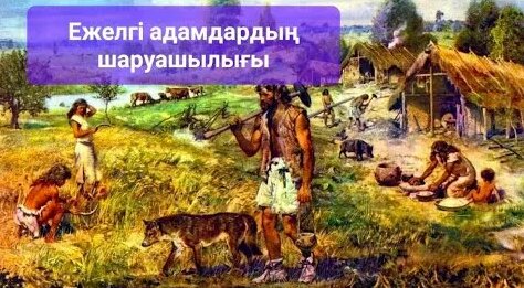 Ежелгі адамдардың ұясындағы порно