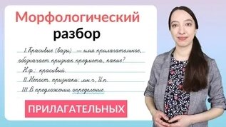 Морфологический разбор прилагательного. Как выполнить морфологический ...
