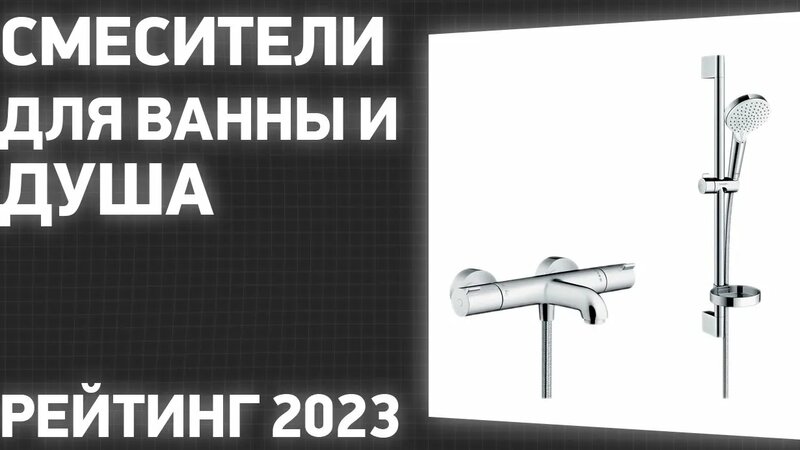 ТОП—7. Лучшие смесители для ванны и душа (термостатические, рычажные ...