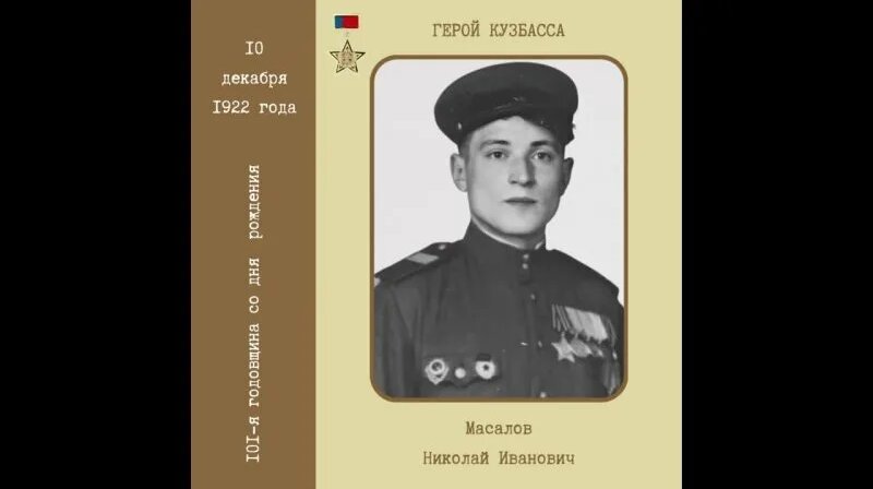 Герой Кузбасса - Масалов Николай Иванович. - Смотреть онлайн в поиске ...