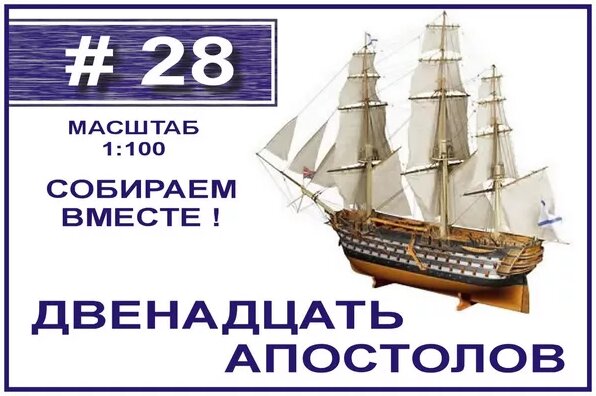 Сборка модели 12 Апостолов 1:100 Деагостини - 28 выпуск из 120 ...