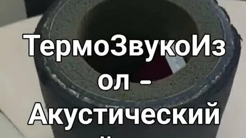 Нельзя сравнивать Термозвукоизол - Акустический войлок - Мембрана ...
