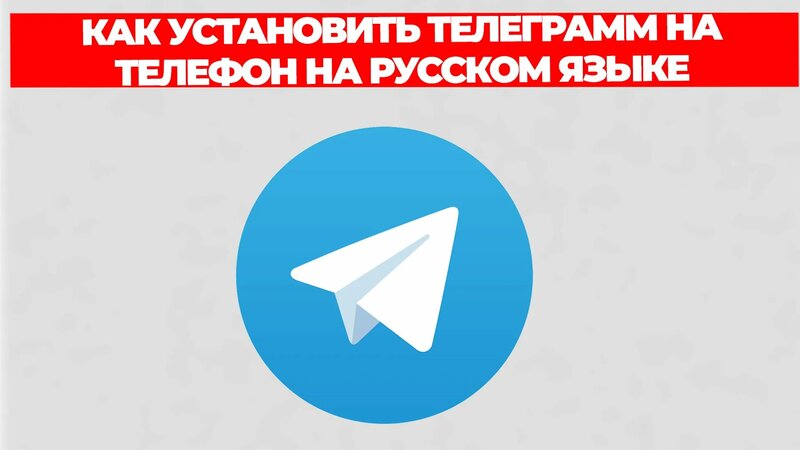 Как установить телеграмм на телефон на русском языке - Смотреть онлайн ...