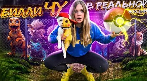 битва покемонов в реальной жизни