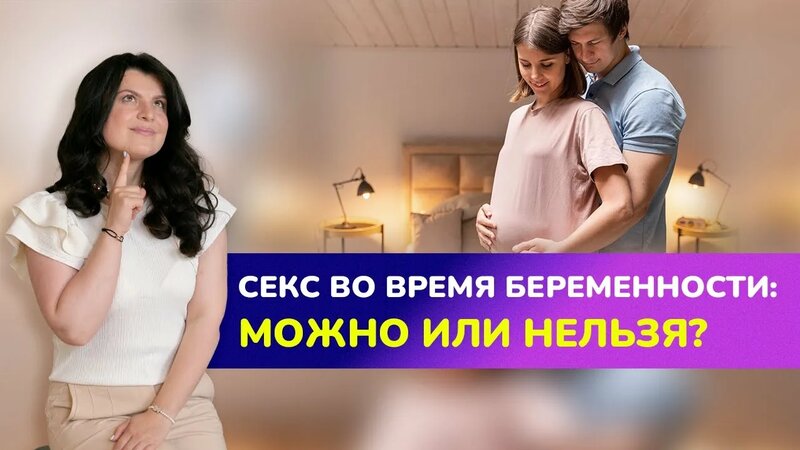 Беременная в сексе СЕКС ПРИ Беременности. Опасен ли секс беременным? Можно ли заниматься сексом  при беременности? - Смотреть онлайн в поиске Яндекса по Видео