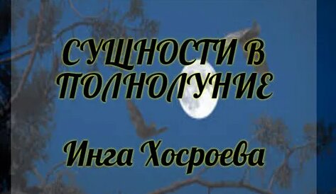 Ритуалы Инги Хосроевой. Ведьмина изба. | Сущности В Полнолуние. ИНГА ...
