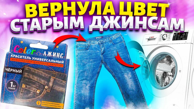 КАК Вернуть ЦВЕТ Вещам! Покрасить Брюки, Джинсы ДОМА в стиральной ...