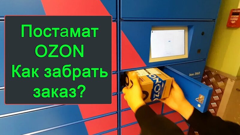 Постамат OZON - как пользоваться как забрать заказ [получить посылку ...