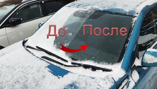 Узнал, как в момент очистить лобовое стекло от ледяной корки и снега ...