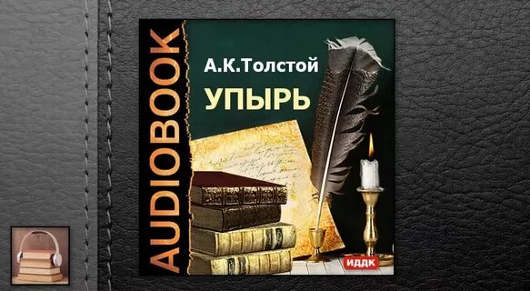 Книга Толстой Алексей Константинович Упырь - Смотреть онлайн в поиске ...