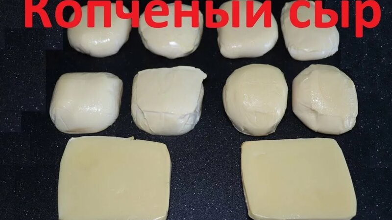 Сыр холодного копчения в электрической коптильне проще простого - Cold ...