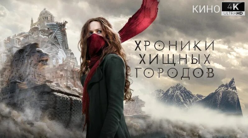 Mortal Engines 2018 4K.UHD