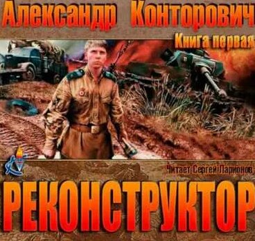 Реконструктор — Александр Конторович (Аудиокнига) - Смотреть онлайн в ...
