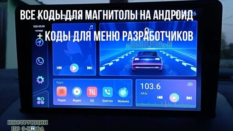 Код для андроид магнитолы для разработчиков, пароли для магнитолы ...