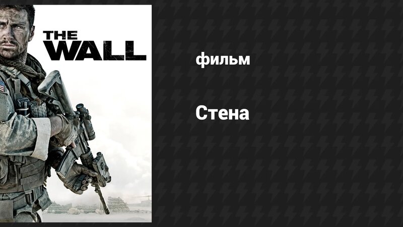 Стена (фильм, 2017) - Смотреть онлайн в поиске Яндекса по Видео