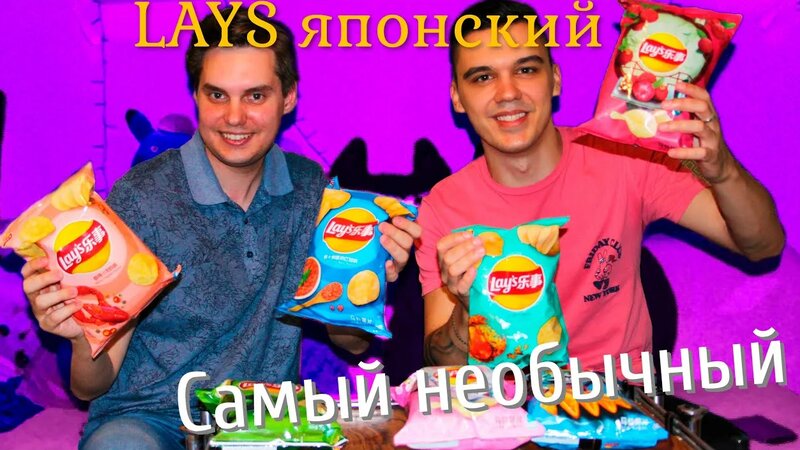 Чипсы Lays японские | Самые Необычные вкусы чипсов ЛЕЙС !! - Смотреть ...