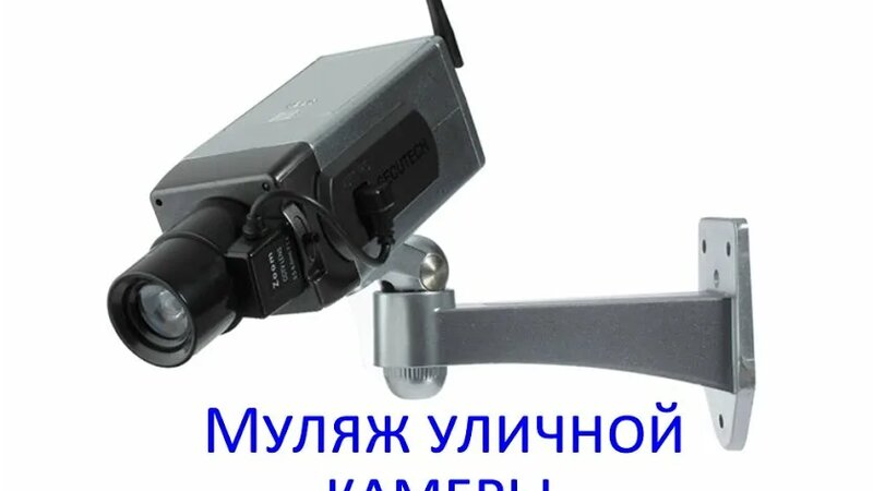 Муляж камеры видеонаблюдения с датчиком движения