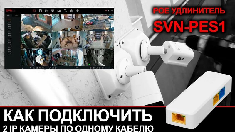 Как подключить 2 камеры по одному кабелю? POE удлинитель для IP камер ...