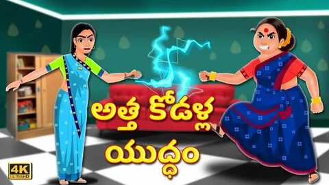 అత్త కోడళ్ల యుద్ధం Atha vs Kodalu kathalu Telugu Stories Tel