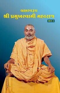 Brahmaswarup Shri Pramukh Swami Maharaj (Part 3)-Gujarati