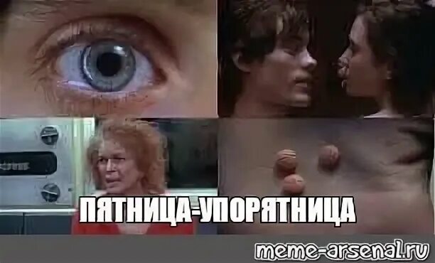 Мем: "ПЯТНИЦА-УПОРЯТНИЦА" - Все шаблоны - Meme-arsenal.com