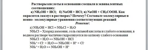 Растворы кислоты и основания смешали в эквивалентных соотнош