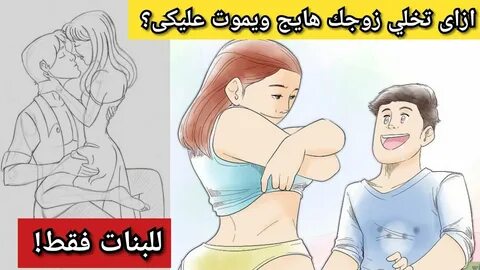 كيف أغري زوجي. فن إثارة الزوج - إثارة و اغراء - YouTube