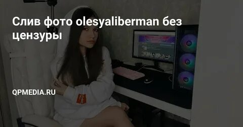 Слив фото olesyaliberman без цензуры QPMedia.Ru - Новостной 