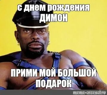 Meme: "с днем рождения ДИМОН ПРИМИ МОЙ БОЛЬШОЙ ПОДАРОК" - Al