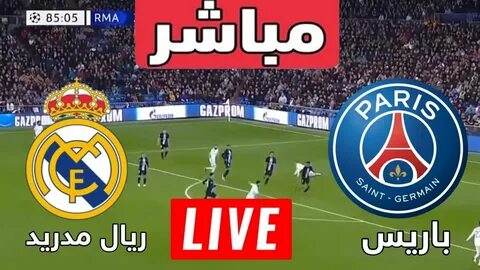 مشاهدة مباراة باريس سان جيرمان اليوم بث مباشر كورة لايف