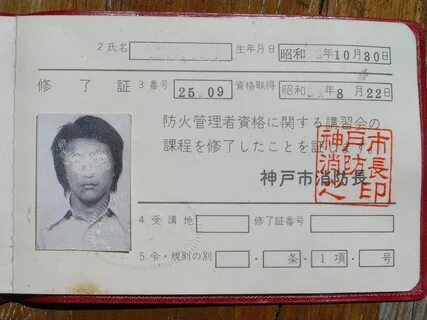 Japanese fire prevention manager identity card.jpg. d:Special:EntityPage/P1...
