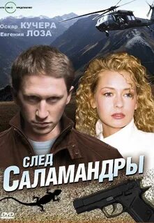 След саламандры (TV Series 2009- ) - IMDb