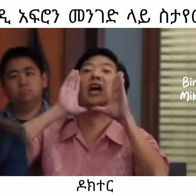 ሀበሻን MEMES 🇪 🇹 🇪 🇷.