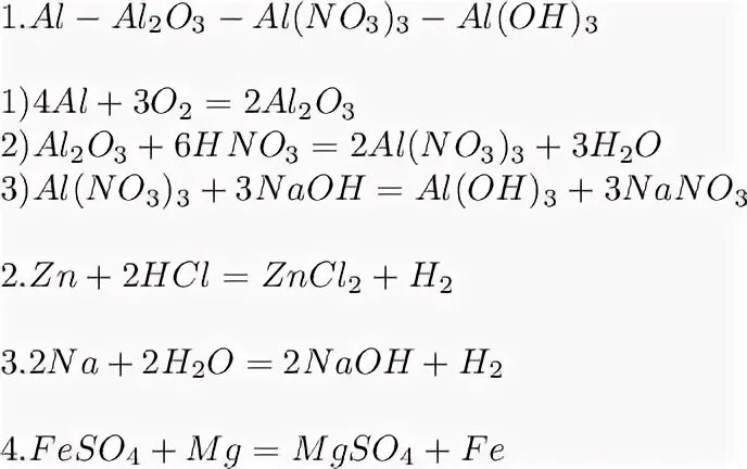 Решение: 1)Al-Al2O3-Al(NO3)3-Al(OH)32)Zn+HCl-3)Na+H2O-4)FeSO