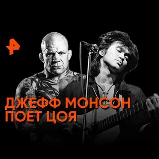 Джефф монсон поет цоя watch online