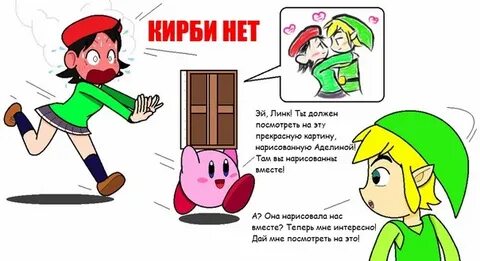 #kirby #kirby@kirbyforever #adeleine #link Уроки Ядреного Ни