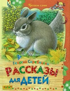 Rasskazy dlja detej Skrebitskij Georgij Alekseevich ISBN 978