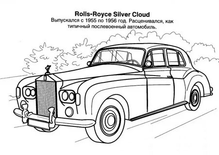 Раскраски Старинные автомобили Rolls-Royce Silver Cloud РАСК