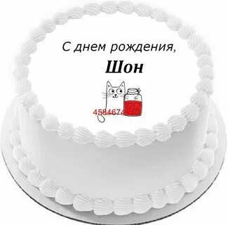 купить торт с днем рождения шон c бесплатной доставкой в Сан