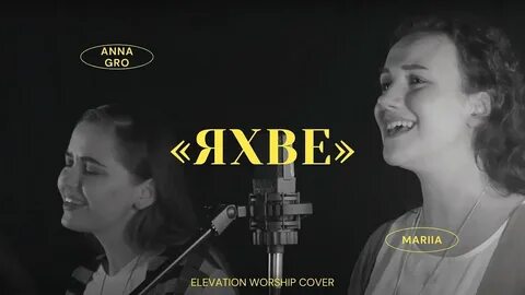 Anna Gro, Mariia - Яхве Elevation Worship - Yahweh (cover) /