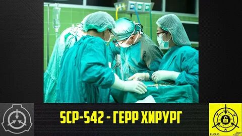 SCP-542 - Герр Хирург (СТАРАЯ ОЗВУЧКА)